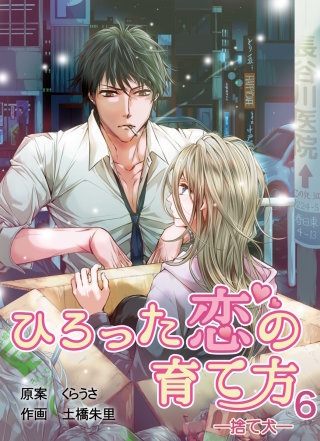 ひろった恋の育て方～捨て犬～(6)
