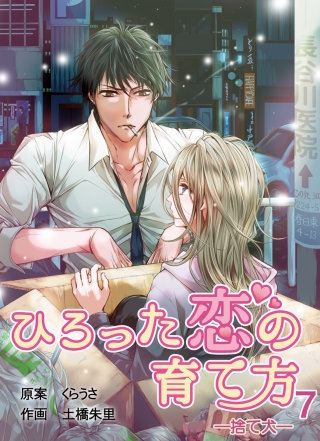 ひろった恋の育て方～捨て犬～(7)