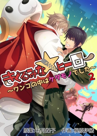 きぐるみな☆ヒーロー～ワンコの中はケダモノでした～(2)