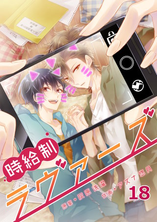 時給制ラヴァーズ(18)