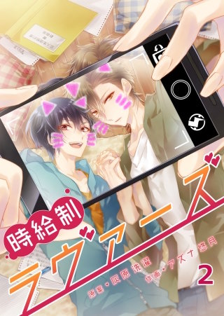 時給制ラヴァーズ(2)