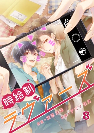 時給制ラヴァーズ(8)