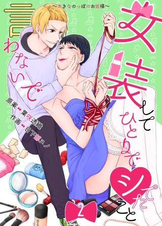 女装してひとりでシてたこと言わないで～大きなのっぽのお姫様～(2)