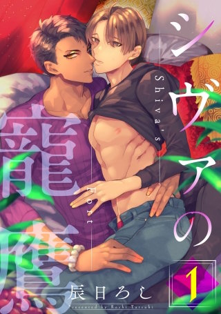 シヴァの寵鷹【単話売】