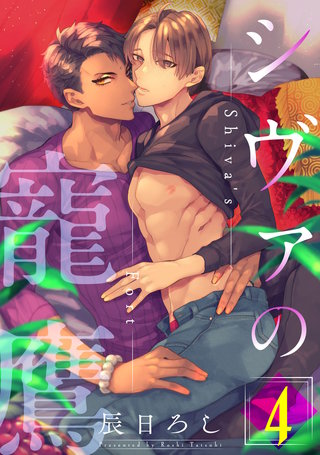 シヴァの寵鷹4【単話売】