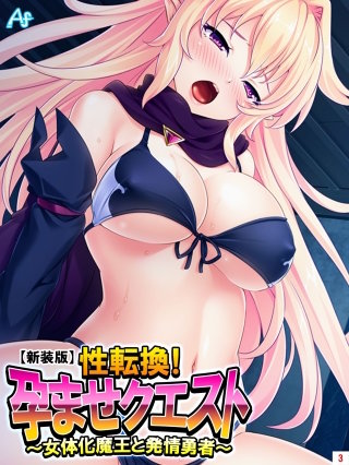 【新装版】性転換！孕ませクエスト ～女体化魔王と発情勇者～(3)