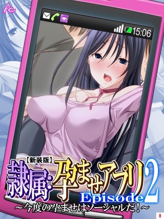 【新装版】隷属：孕ませアプリEpisode2 ～今度の孕ませはソーシャルだ！～（8）
