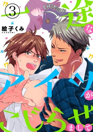 一途なアイツがこじらせまして(3)