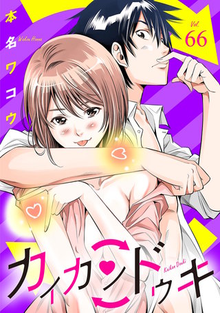 カイカンドウキ【単話】(66)