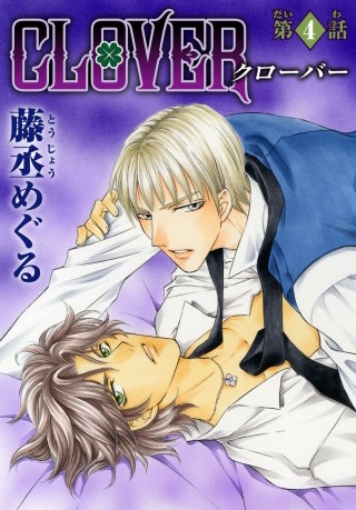 CLOVER【分冊版】(4)