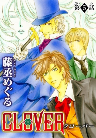 CLOVER【分冊版】(5)