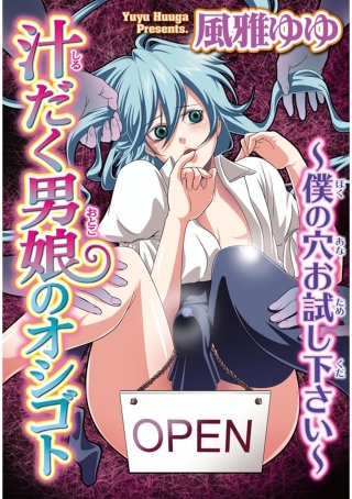 汁だく男娘のオシゴト～僕の穴お試し下さい～