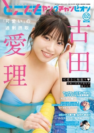 どこでもヤングチャンピオン　2021年2月号