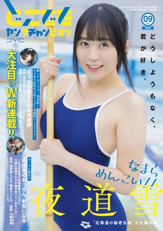 どこでもヤングチャンピオン　2021年9月号