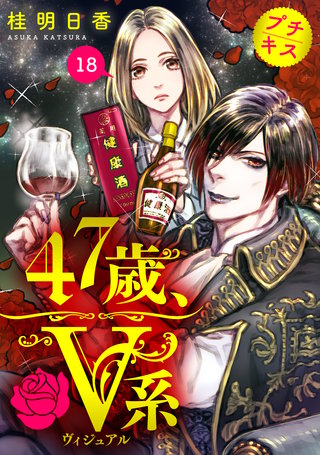 47歳、V系 プチキス(18)