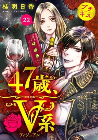 47歳、V系 プチキス(22)