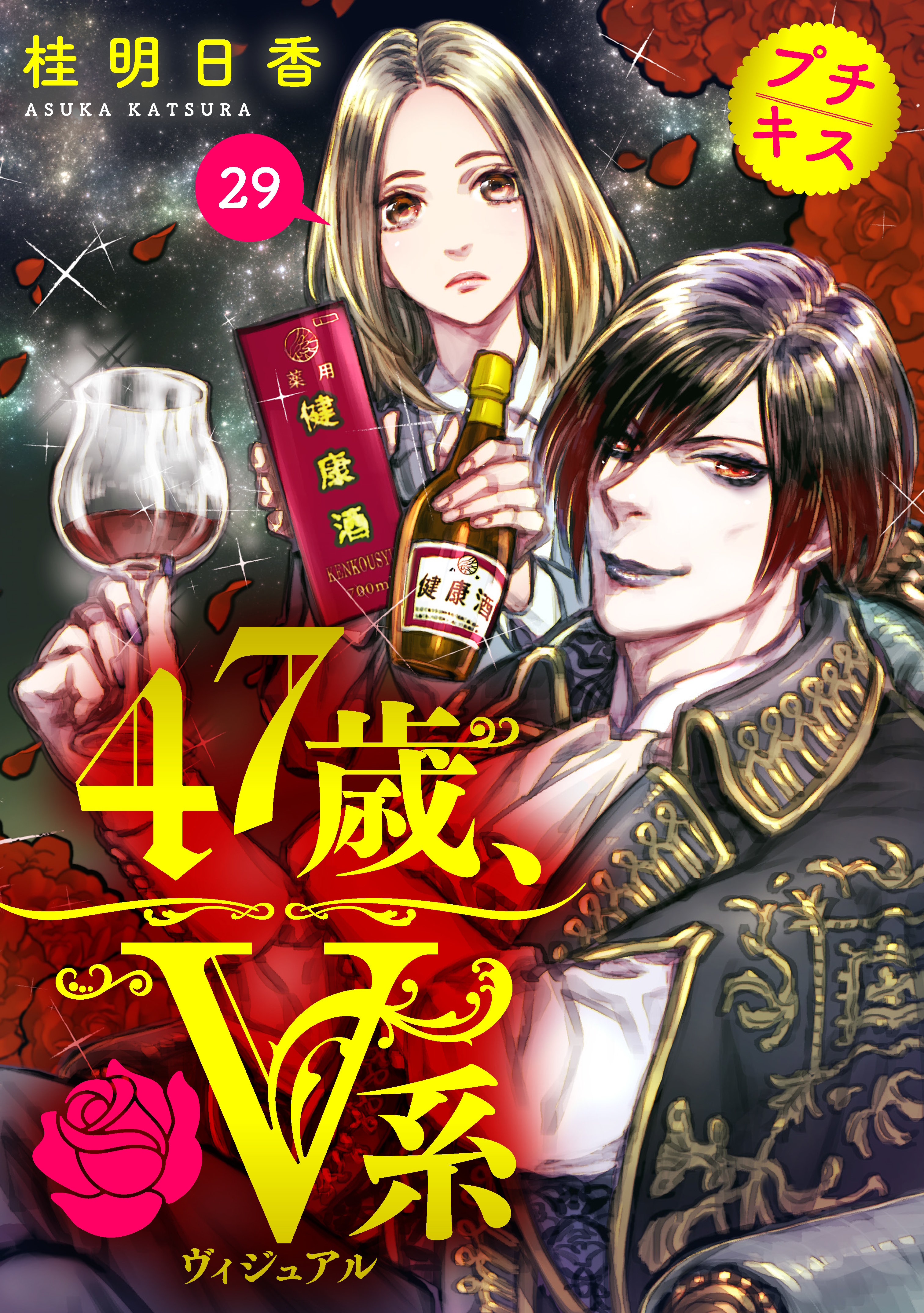 47歳、V系 プチキス(29)