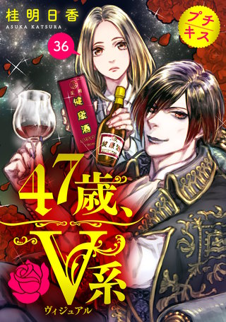 47歳、V系 プチキス(36)