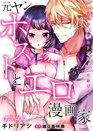 元ヤンホストとエロ漫画家～気持ちいいコトだけ、シてあげる…～【分冊版】 2話