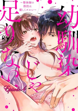 幼馴染じゃ足りない~整体師の指技は優しくズルい~【分冊版】 4話