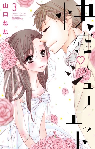 快感・ジュリエット【単話売】(10)