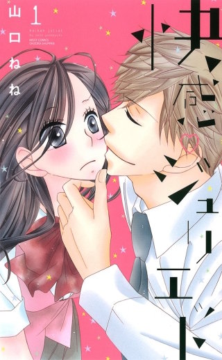 快感・ジュリエット【単話売】(2)