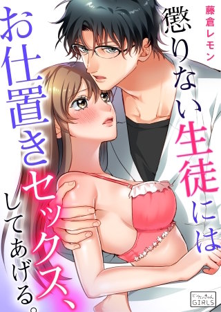 懲りない生徒にはお仕置きセックス、してあげる。(5)