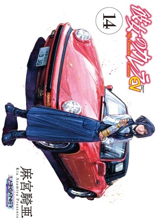 彼女のカレラEV(14)