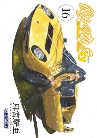 彼女のカレラEV(16)