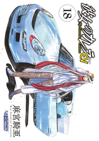 彼女のカレラEV(18)