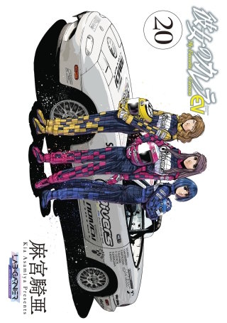 彼女のカレラEV(20)