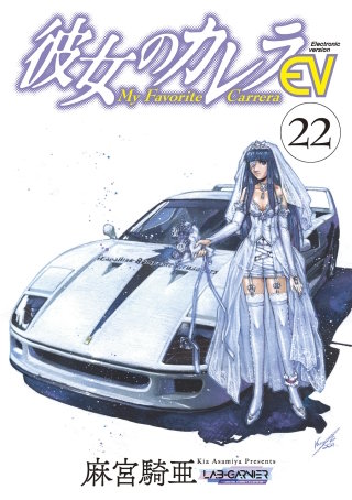 彼女のカレラEV(22)
