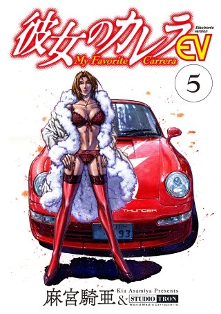 彼女のカレラEV(5)