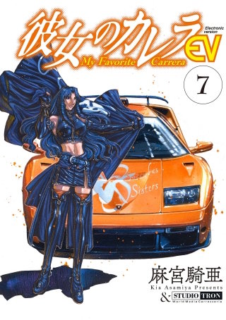 彼女のカレラEV(7)