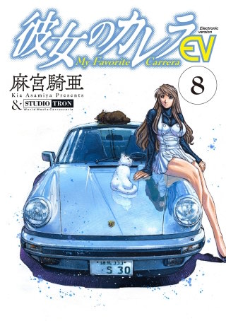 彼女のカレラEV(8)