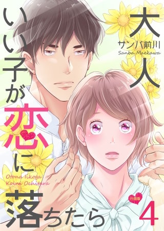 大人いい子が恋に落ちたら 分冊版(4)