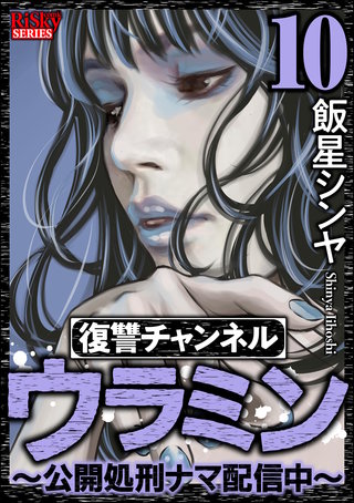 復讐チャンネル ウラミン ～公開処刑ナマ配信中～(10)