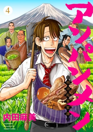 アンパンメン-明治起業家譚-　単行本版(4)