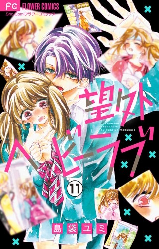 望外ヘビーラブ【マイクロ】(11)