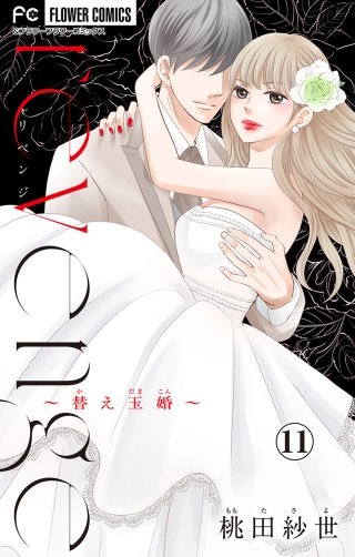 revenge～替え玉婚～【マイクロ】(11)