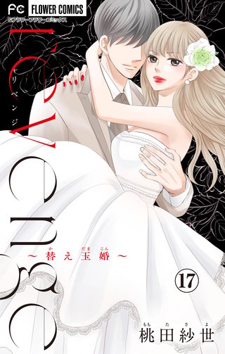 revenge～替え玉婚～【マイクロ】(17)
