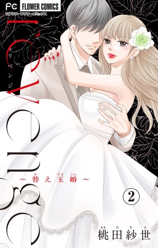 revenge～替え玉婚～【マイクロ】(2)