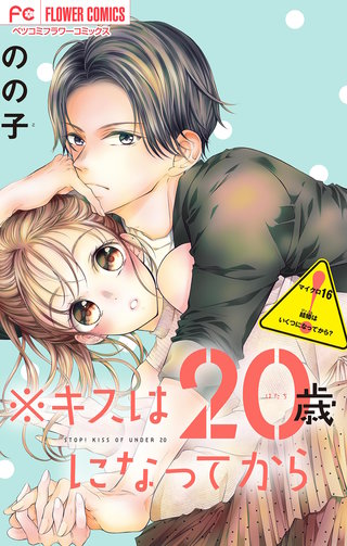 ※キスは20歳になってから【マイクロ】(16)