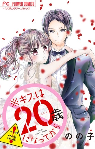 ※キスは20歳になってから【マイクロ】(6)