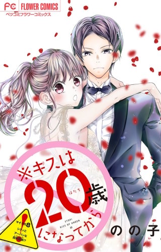 ※キスは20歳になってから【マイクロ】(8)