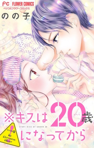 ※キスは20歳になってから【マイクロ】(9)