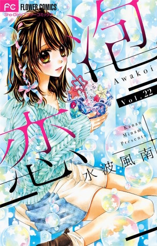 泡恋【マイクロ】(22)