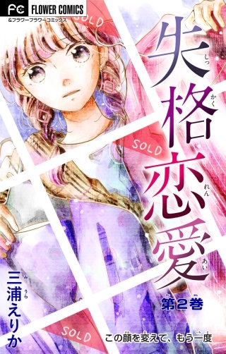 失格恋愛【マイクロ】(2)