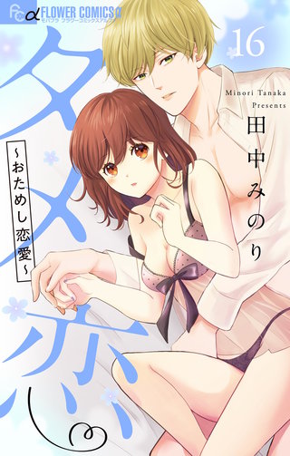 タメ恋～おためし恋愛～【マイクロ】(16)