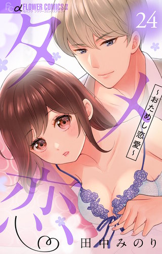 タメ恋～おためし恋愛～【マイクロ】(24)